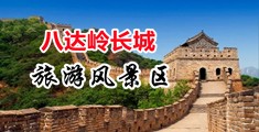 比基尼美女抠逼中国北京-八达岭长城旅游风景区